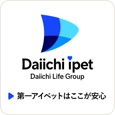 第一アイペットはここが安心