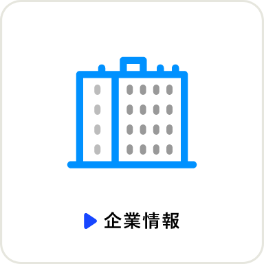 企業情報