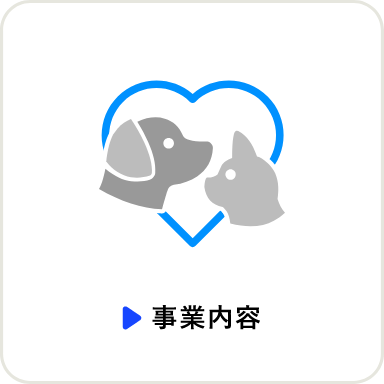 事業内容
