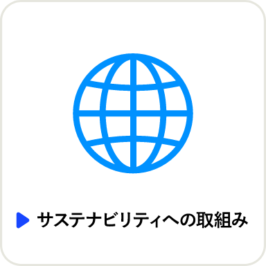 サステナビリティへの取組み