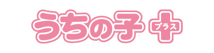 うちの子プラス