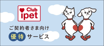 ご契約者さま向け優待サービス クラブアイペット