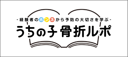 うちの子骨折ルポ