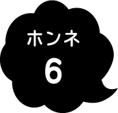 ホンネ6