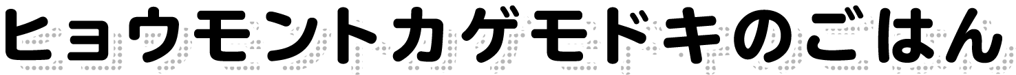 ヒョウモントカゲモドキのごはん