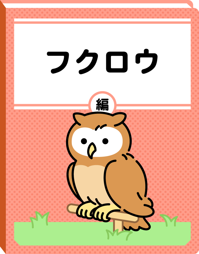 フクロウ編