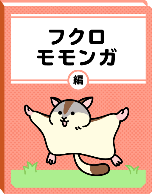 フクロモモンガ編