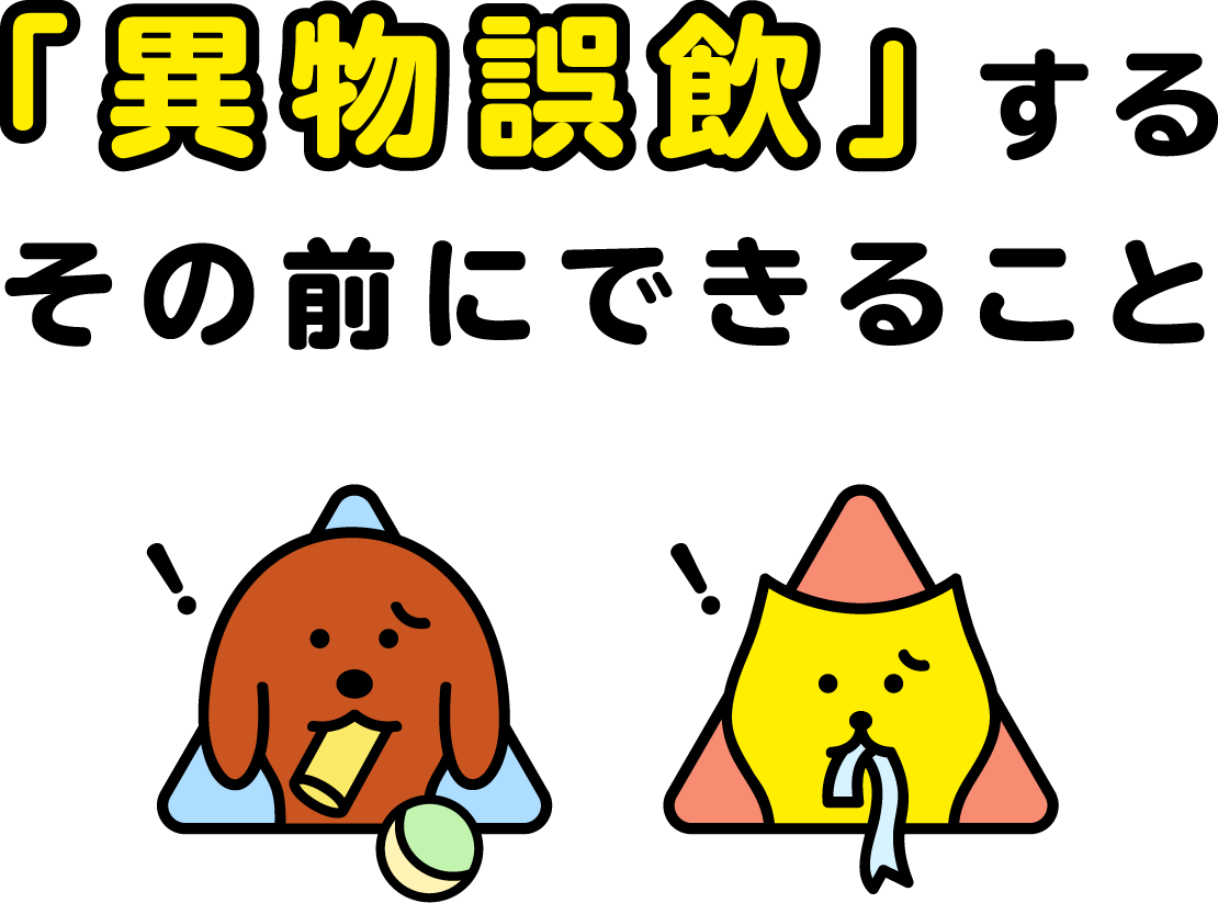 「異物誤飲」するその前にできること