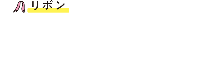 リボン
