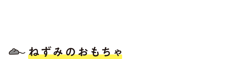 ねずみのおもちゃ