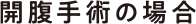 開腹手術の場合