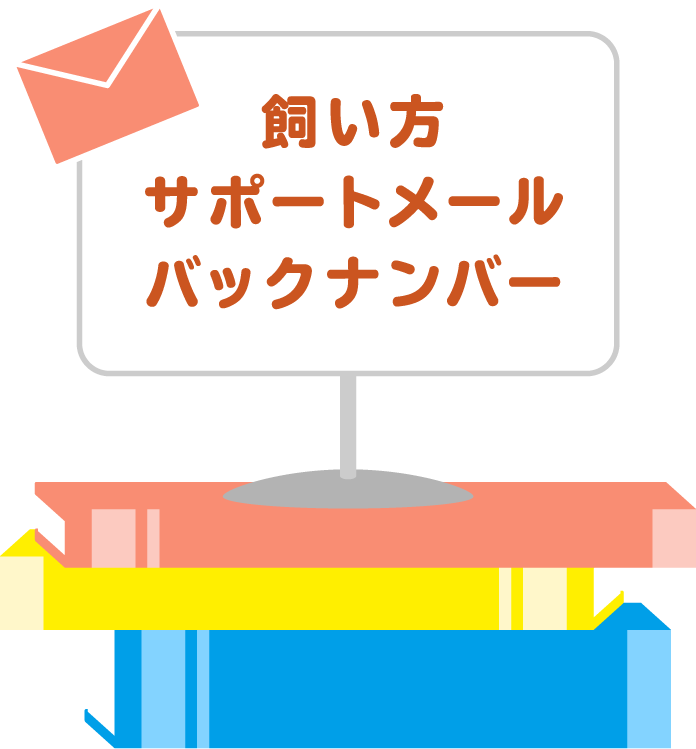 飼い方サポートメールバックナンバー
