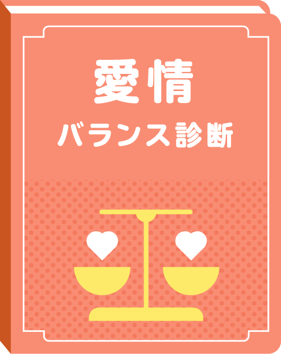 愛情バランス診断