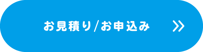 お見積り/お申込み