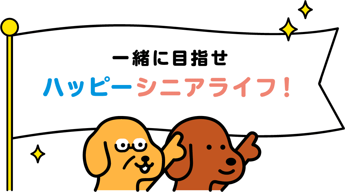 一緒に目指せハッピーシニアライフ！