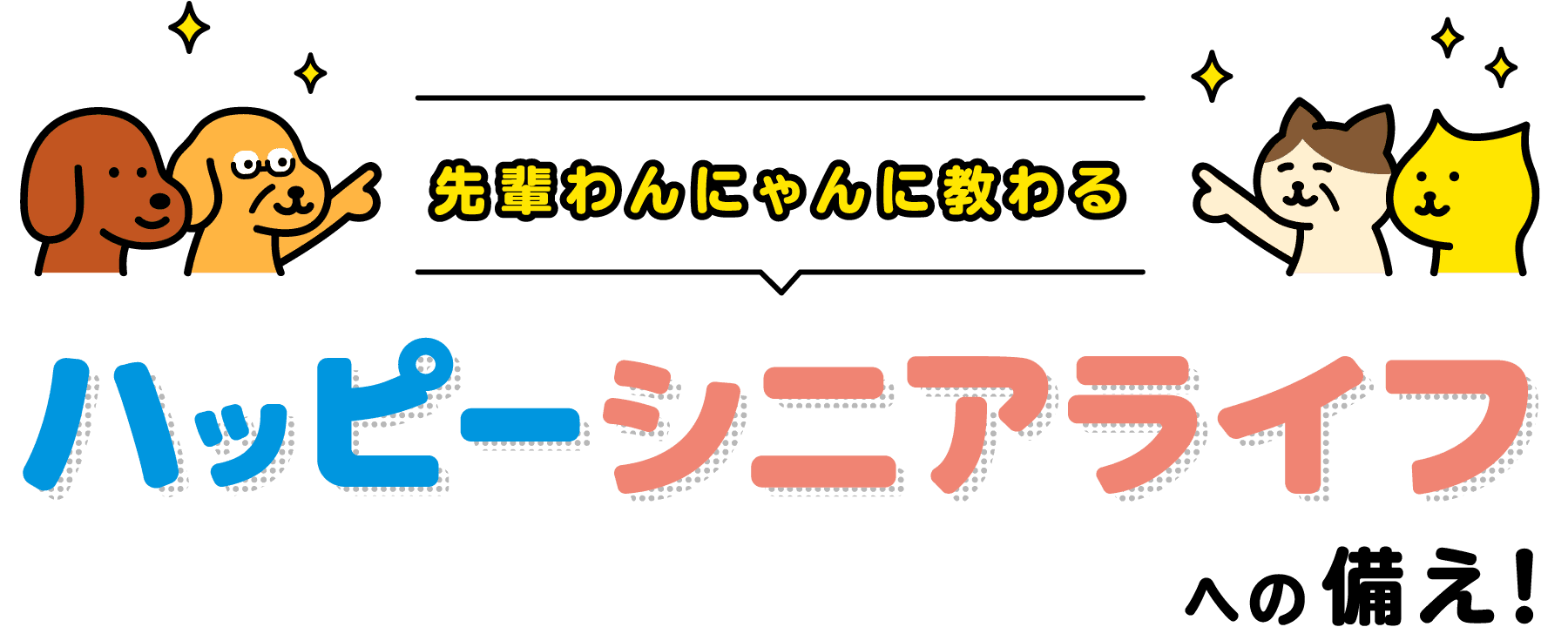 先輩わんにゃんに教わる ハッピーシニアライフへの備え！