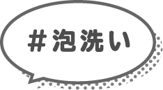 #泡洗い