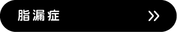 脂漏症