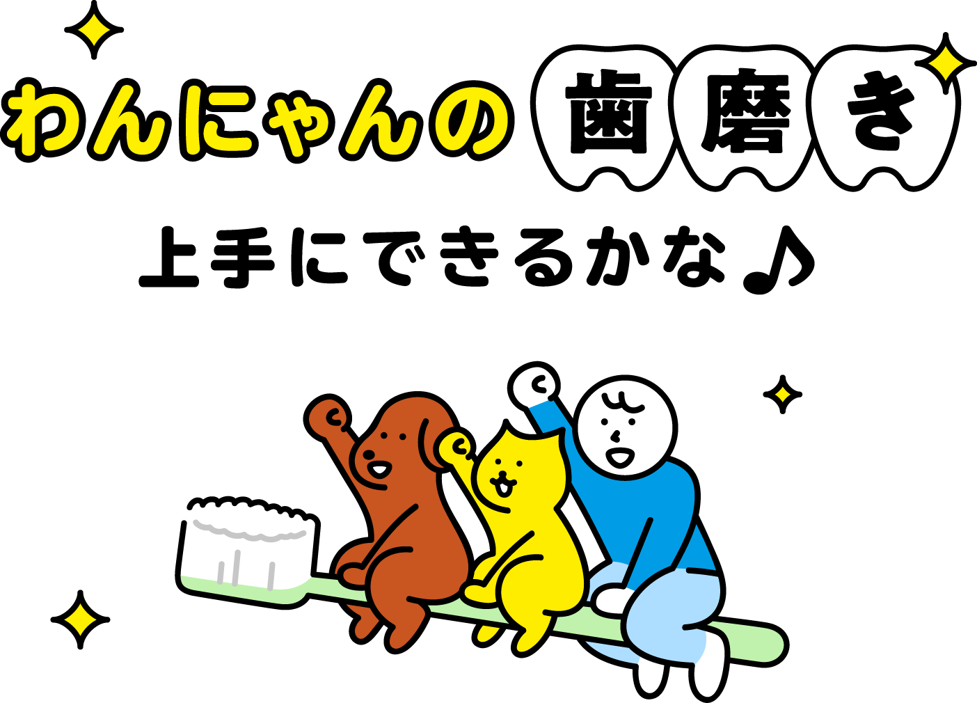 わんにゃんの歯磨き上手にできるかな【獣医師監修】 犬猫の歯周病予防に正しい歯磨きをしよう