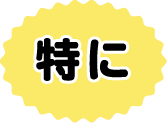 特に